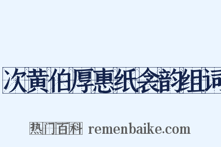 次黄伯厚惠纸衾韵组词是什么意思的图片